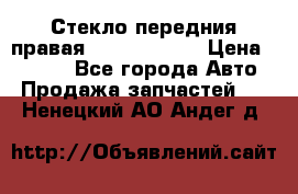 Стекло передния правая Infiniti m35 › Цена ­ 5 000 - Все города Авто » Продажа запчастей   . Ненецкий АО,Андег д.